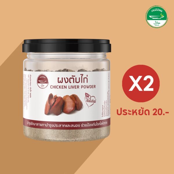 ผงโรยข้าวเด็ก ตับไก่ผง 80g 2 กระปุก ประหยัดเพิ่ม 20 บาท อาหารเด็ก 6 เดือน มาตรฐาน อ.ย. Halal ตรา ฮัซซาน