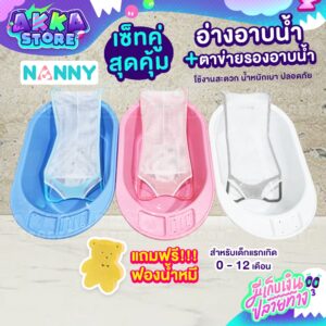 เซ็ทอ่างอาบน้ำ+ตาข่ายรองอาบน้ำNANNY / ตาข่ายรองอาบน้ำเดี่ยว ปลอดภัยกับลูกน้อย ไม่ระคายเคืองผิว