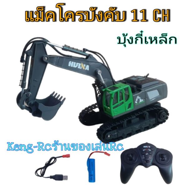 แม็คโครบังคับบุ้งกี๋เหล็ก 11ch รถก่อสร้างhuina 1:18 มีไฟพร้อมชุดชาร์จ