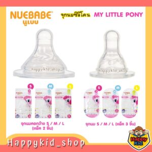 NUEBABE นูเบบ จุกนมซิลิโคน จุกนุ่ม ดูดง่าย My Little Pony