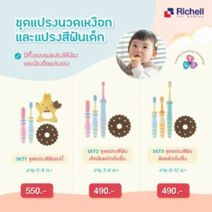 Richell Baby Toothbrush แปรงสีฟัน​เด็ก​