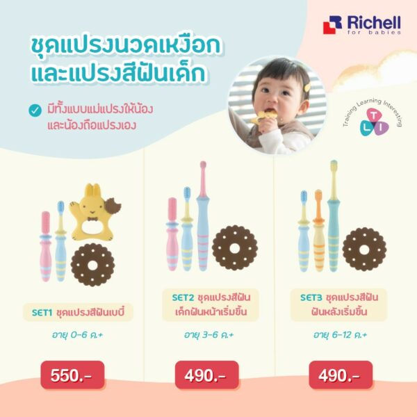 Richell Baby Toothbrush แปรงสีฟัน​เด็ก​