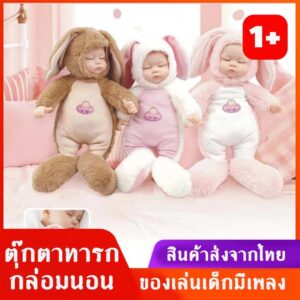 พร้อมส่ง ตุ๊กตาทารก ตุ๊กตา Doll สูง 42 ซม มีเสียงเพลง นิทานกล่อมนอน ได้ตามรูปภาพแน่นอน 100%