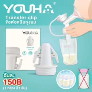 YOUHA PLUS  transfer clip ข้อต่อหนีบถุงนม (จำนวน 1 ชิ้น) transfer clip