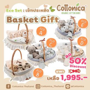 Baby Basket Gift(ECO) เซ็ทประหยัด ตระกร้าเตรียมคลอด ของขวัญเยี่ยมคลอด เตรียมคลอด ORGANIC COTTON(PO)