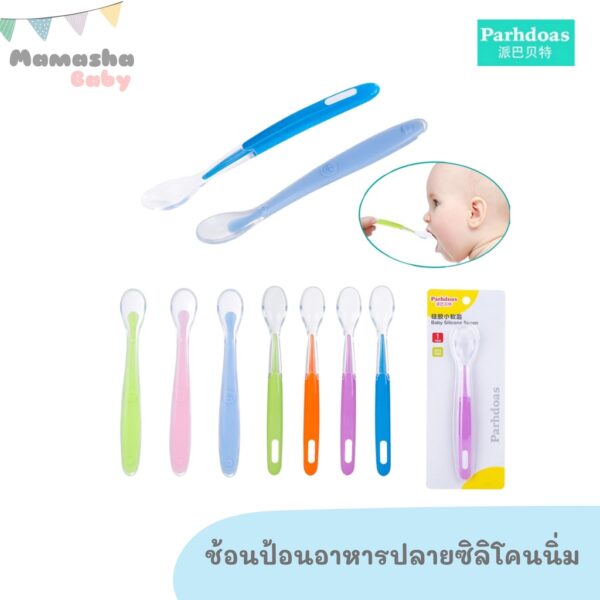 พร้อมส่ง Parhdoas/Misuta ช้อนป้อนอาหารเด็ก ปลายช้อนเป็นซิลิโคนนิ่ม