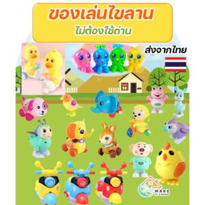 รวม ของเล่นไขลาน ไม่ต้องใช้ถ่าน ของเล่น เป็ดน้อยขี่รถ กดหัววิ่งได้ เป็ด scooter กบ ลูกเจี๊ยบ ไขลาน