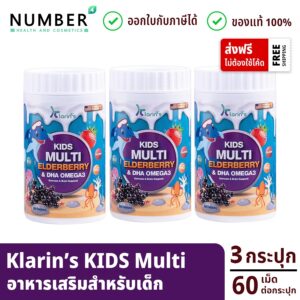 Klarins Kids multi 3 กระปุก สารสัด elderberry และ DHA Omega เสริมภูมิคุ้มกัน และบำรุงสมอง Klarin กระปุกละ 60 เม็ด