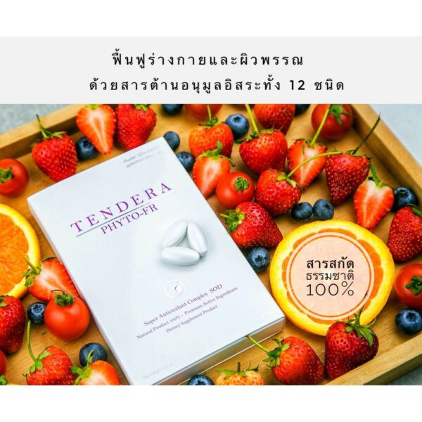 [ลด70฿เก็บโค้ดหน้าร้าน] TENDERA  PHYTO-FR  อาหารผิว วิตามิน PHYTO-FR ธรรมชาติ 100% (3กล่อง/6กล่อง)