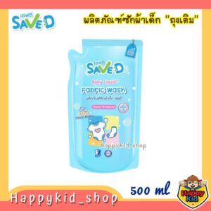 **ถุงเติม** SAVE D เซฟดี ผลิตภัณฑ์ซักผ้า น้ำยาซักผ้าเด็ก (ถุงเติม 500 ml)