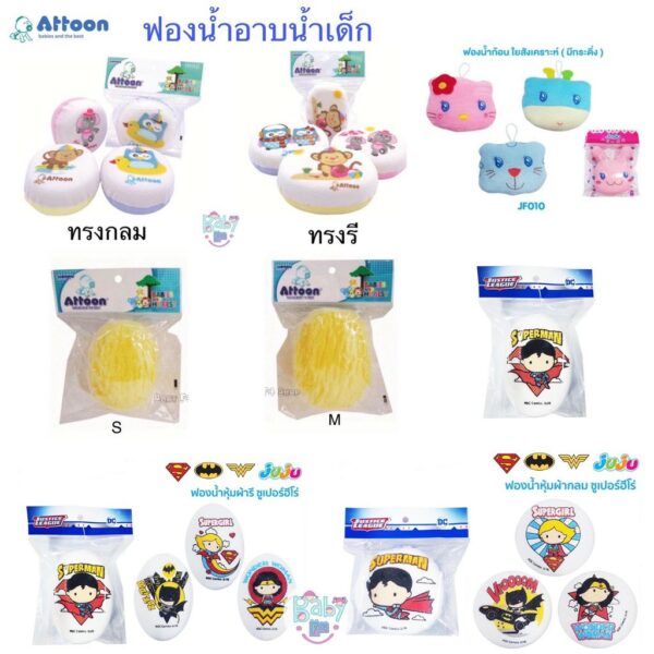 Attoon Dodolove ฟองน้ำอาบน้ำเด็ก ทรงรี ทรงกลม ฮีโร่ ธรรมชาติเทียม