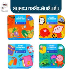 Joan Miro - สมุดหัดระบายสีสำหรับเด็ก My first Coloring Book ของเล่นเสริมพัฒนาการเด็ก 1 ขวบขึ้นไป