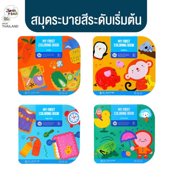 Joan Miro - สมุดหัดระบายสีสำหรับเด็ก My first Coloring Book ของเล่นเสริมพัฒนาการเด็ก 1 ขวบขึ้นไป