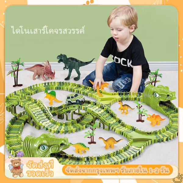 ส่งภายใน24ชม⭐168pcs รถราง ของเล่นเด็ก รางรถ ไดโนเสาร์ DIY รถไฟเด็กเล่น ของเล่นเด็กผู้ชาย 5-6-7-8-9-10 ขวบ