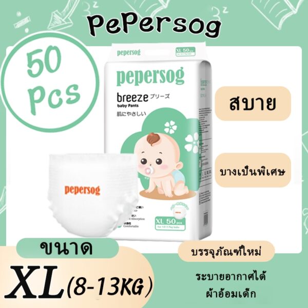 Pepersog ผ้าอ้อมเด็ก 50 ชิ้น ดึงขึ้น XL กางเกงผ้าอ้อม นุ่ม หวาน ผ้าอ้อม ระบายอากาศ