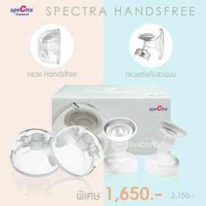 4.4  Spectra Handsfree กรวยปั๊มนมแฮนด์ฟรี สเปคตร้าศูนย์ไทย