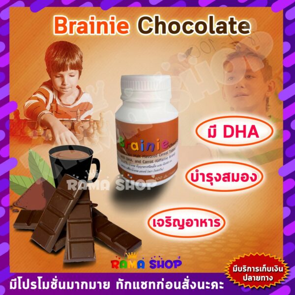 ของแท้  วิตามิน ผสม DHA บำรุงสมองเด็ก ธัญญาหาร  เจริญอาหาร |  BRAINNIE GIFFARINE เบรนนี่ ช็อกโกแลต กิฟฟารีน