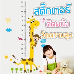 AI140 (50แบบ) สติ๊กเกอร์วัดส่วนสูง ที่วัดส่วนสูงเด็ก สติ๊กเกอร์ติดผนังวัดส่วนสูง สติ๊กเกอร์ติดผนัง สติ๊กเกอร์ติดห้องนอน