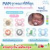 ลด10% โค้ด DDXDECW4 MAM จุกหลอก รุ่น Original Start 0-2 เดือน แพ็คคู่ (2 ชิ้น)