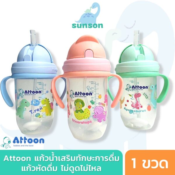 Attoon แก้วหัดดูด กันสำลัก ไม่ดูดไม่ไหล คว่ำไม่หก (ขนาด 8 ออนซ์) แก้วน้ำเสริมทักษะการดูด แอทตูน Magic 360