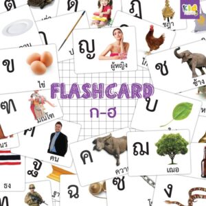 แฟลชการ์ด (flash card) พยัญชนะไทย ก-ฮ จำนวน 44 ใบ ขนาด A5