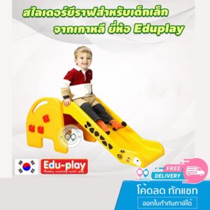 ❤️ลดเพิ่ม 20% โค้ด 20XTRA44 | ส่งฟรี | ของแท้❤️ สไลเดอร์ยีราฟ สำหรับเด็กเล็ก Eduplay Giraffe Slider