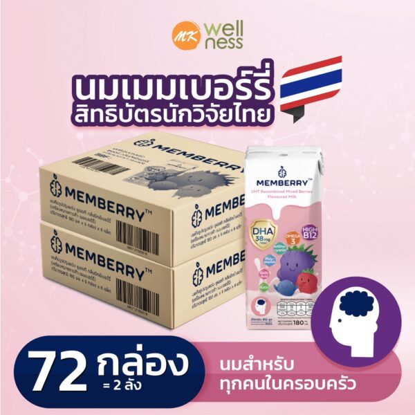 Memberry UHT นมกล่อง เมมเบอร์รี่ รสมิกซ์เบอร์รี 2 ลัง (72 กล่อง) สำหรับเด็ก ผู้ใหญ่ บำรุงสมอง มีแคลเซียม โอเมก้า3 DHA