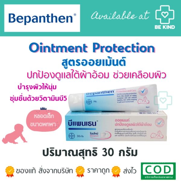 Bepanthen Ointment Protection and Care (เล็ก) 30G. บีเพนเธน ออยเม้นต์ โพรเทคชั่น 30 กรัม 1 ชิ้น