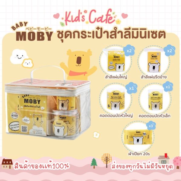 ❤️ส่งด่วนทุกวัน❤️  Moby ชุดกระเป๋าสำลีมินิเซต ชุดสำลี เตรียมคลอด จากโมบี้