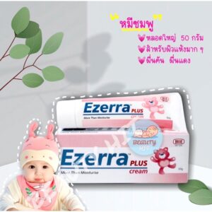 Exp.2026 Ezerra plus cream 50g. ครีมหมีชมพู อีเซอร่าพลัส ครีมทาตัวเด็ก บำรุงผิวเด็ก