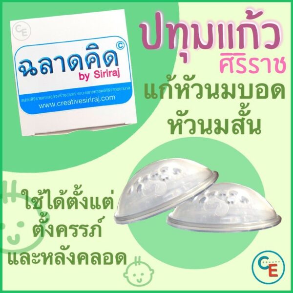 เซตคู่ ศิริราช ปทุมแก้ว + Nipple puller สำหรับผู้ที่มีปัญหาหัวนมบอด หัวนมสั้น ร้านฉลาดคิด