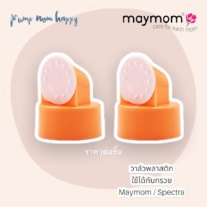 วาล์ว Maymom สีส้ม สำหรับใส่กับกรวยปั๊มนม Maymom / Spectra (ราคาต่อชิ้น)