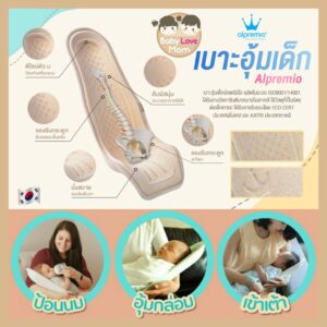 Alpremio® เบาะอุ้มเด็กแรกเกิด เบาะให้นม ของแท้จากเกาหลี 100% #babylovemomshop#ของใช้เด็ก#ของเตรียมคลอด