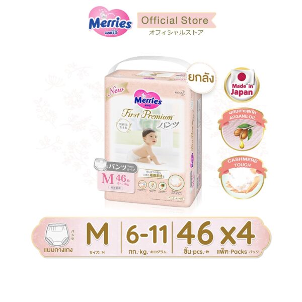 [ยกลัง] เมอร์รี่ส์เฟิสต์พรีเมียม ชนิดกางเกง ไซส์ M46 x 4 แพ็ค Merries First Premium