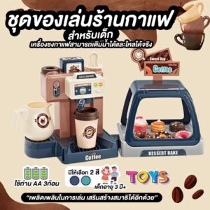 ชุดของเล่นร้านกาแฟ เซ็ตของเล่น สำหรับเด็ก เติมน้ำได้จริง