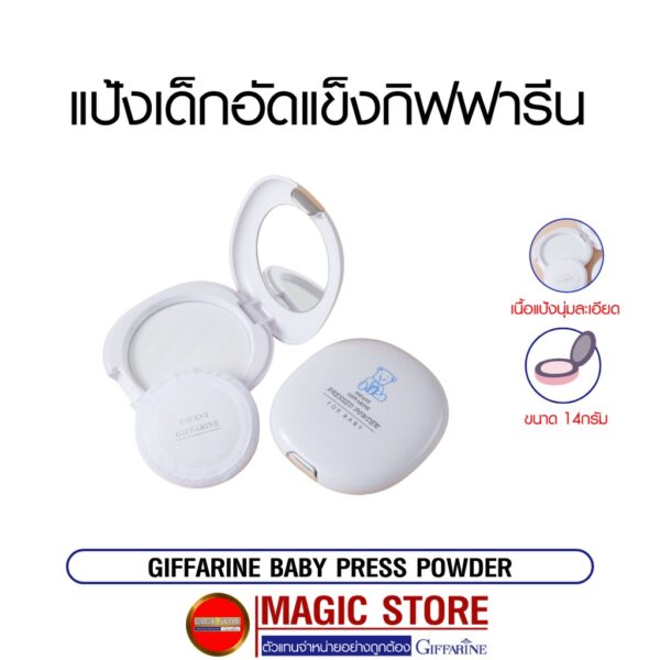 Baby press powder แป้งพัฟเด็ก อัดแข็ง แบบตลับ ผลิตภัณฑ์กิฟฟารีน ทาผิวหน้า ผิวกาย  เนื้อละเอียด กันน้ำ ลดความมัน ติดทนนาน