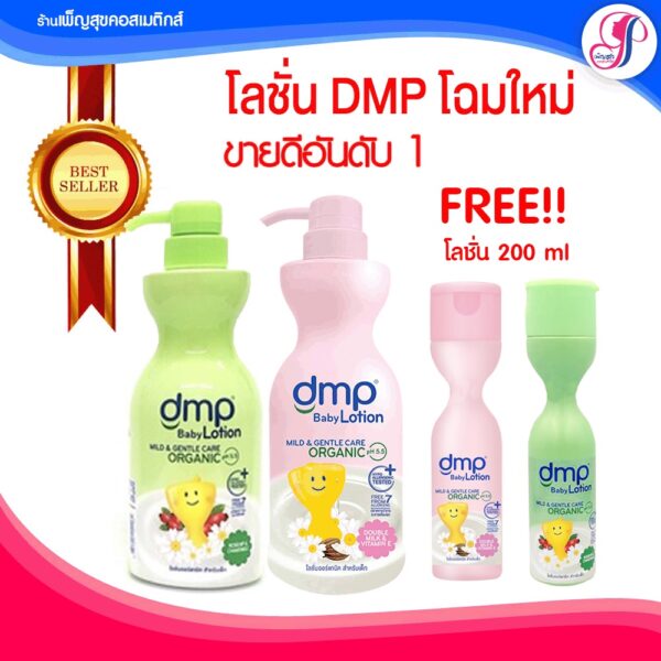 ของแท้ I ส่งไวมาก I  DMP ดีเอ็มพี ดับเบิ้ลมิลค์ โลชั่น(Dermapon Baby Lotion)เดอร์มาพอน ออแกนิค