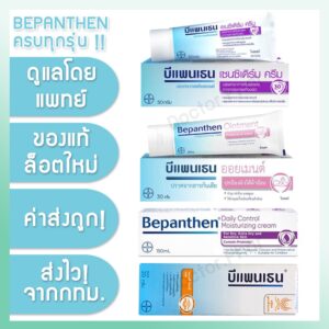 (✅ของแท้! ร้านเภสัชกร✅) Bepanthen Sensiderm / Ointment / Daily Control / Anti Scar บีแพนเธน เซนซิเดิร์ม / ออยเมน