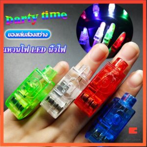 ไฟนิ้ว ของเล่นส่องสว่าง LED นิ้วไฟ แหวนไฟไฟนิ้วหลากสี Colorful finger l