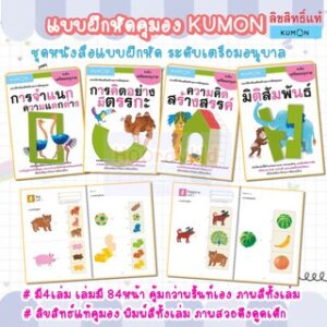 แบบฝึกหัดคุมอง KUMON -ระดับเตรียมอนุบาล -มี 4เล่ม ชุดหนังสือของหนู หนังสือคุมอง หนังสือแบบฝึกหัด แบบฝึกเสริมทักษะ