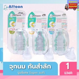 ⚡️ ตัดรอบ6โมงเย็น ส่งภายในวัน ⚡️ จุกนมเด็กแอตตูน เกรดนุ่มพิเศษ Attoon Super Soft ป้องกันการสำลัก ควบคุมการไหล