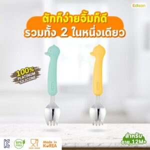 Edison ช้อมส้อมสแตนเลส ด้ามซิลิโคน 2in1 หัดทาน พร้อมกล่องใส่พกพา [MADE IN KOREA]