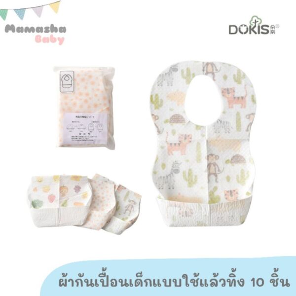 พร้อมส่ง Amiga/Dr.Joy/Dokis กันเปื้อนพกพา คุณภาพดี กันน้ำได้ กันเปื้อนใช้แล้วทิ้ง diposable baby bib