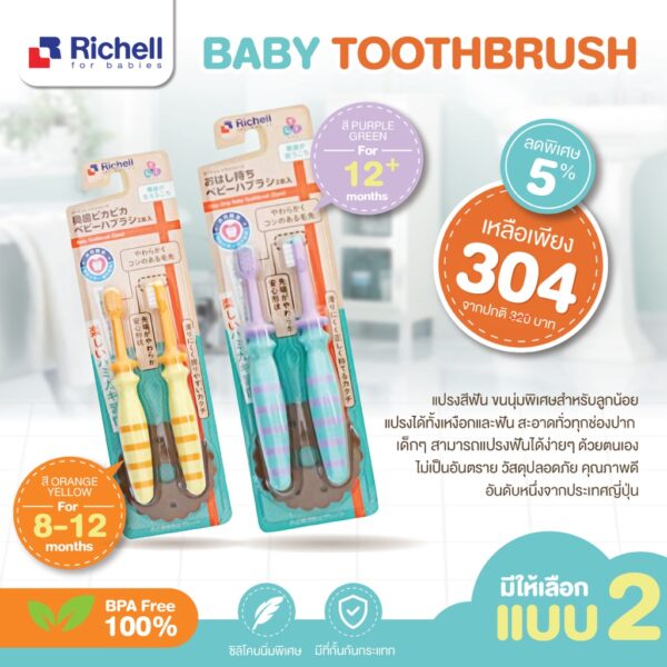 RICHELL Baby Toothbrush  (2pcs) แปรงสีฟันแพ็คคู่ ขนแปรงซิลิโคน ไนล่อน