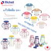 Richell ของแท้ ศูนย์ไทย ริเชล แก้วหลอดดูดกันสำลัก รวมทุกรุ่น ขนาด 150 ml.