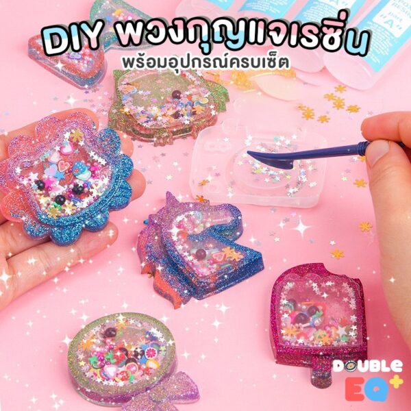 DIY พวงกุญแจเรซิ่น DIY Resin keychain เรซิ่น ทำพวงกุญแจ ของเล่นเสริมพัฒนาการ ของขวัญ สำหรับเด็ก ฝึกสมาธิ ศิลปะ Art toy