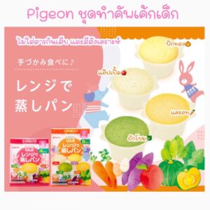 Pigeon ชุดทำคัพเค้กเด็ก (9m+)