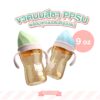 Potato - ขวดนมสีชา PPSU ขนาด 260ml. พร้อมจุกนมซิลิโคนเสมือนเต้านมแม่  (SU10687)