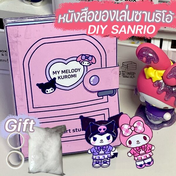 หนังสือของเล่นซานริโอ้ DIY SANRIO แฮนด์เมด กึ่งสําเร็จรูป แต่งตัวเกม ของเล่นเด็ก ของเล่นแฮนด์เมด