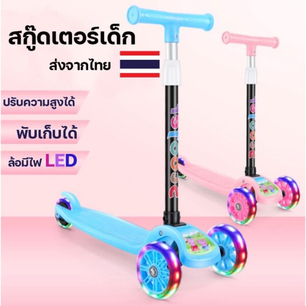 Eco Home พร้อมส่ง （Kid Scooter） สกู๊ตเตอร์ ล้อมีไฟ ช่วยบริหารกล้ามเนื้อขา การทรงตัวของเด็ก ปรับความสูงได้ 3 ระดับ [2+1]